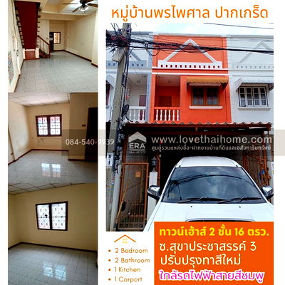 ทาวน์โฮม ปากเกร็ด นนทบุรี : ขายทาวน์เฮ้าส์ 2 ชั้น หมู่บ้านพรไพศาล ปากเกร็ด ซ.สุขาประชาสรรค์3 พื้นที่ 16 ตร.วา