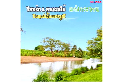 บ้านเดี่ยว ท่ายาง เพชรบุรี : [920091006-260] ขาย รีสอร์ท ริมแม่น้ำเพชรบุรี พร้อมสวนผลไม้