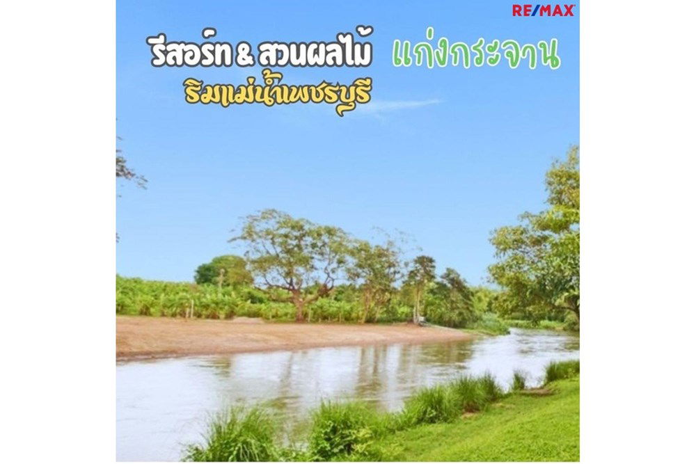 รูป [920091006-260] ขาย รีสอร์ท ริมแม่น้ำเพชรบุรี พร้อมสวนผลไม้ - รูปที่ 1/30