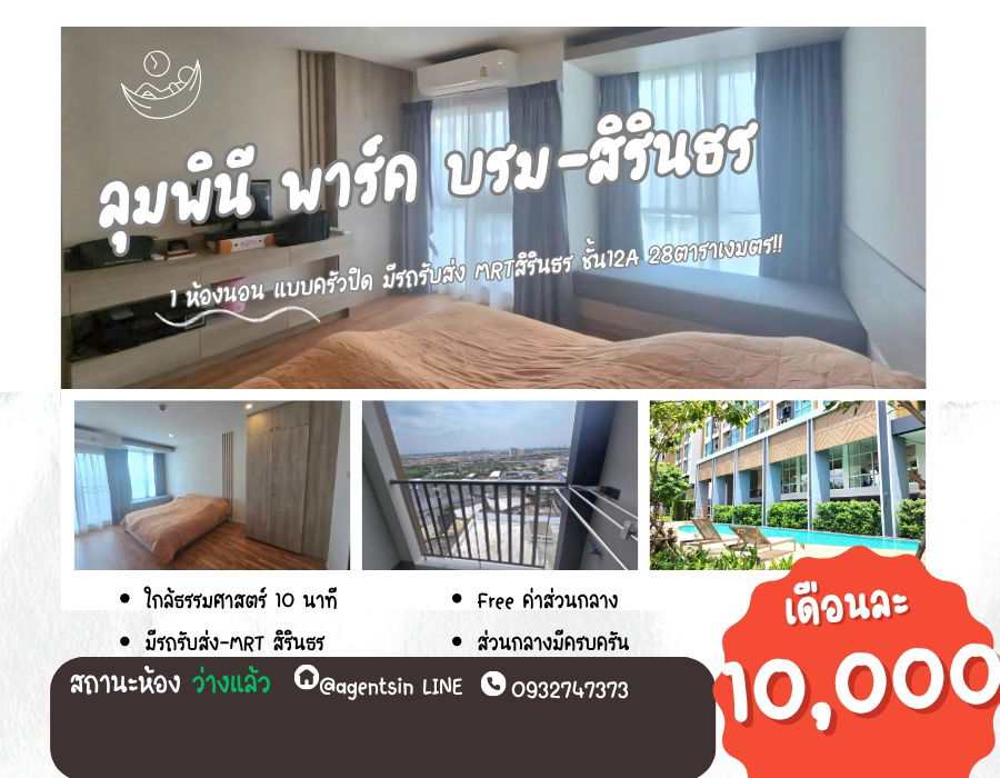 รูป **ห้องนี้ว่างครับผม สภาพใหม่มาก**ให้เช่า ลุมพินี พาร์ค บรม-สิรินธร ห้องสวย วิวดีมากๆ ครัวปิดแยกเป็นสัดส่วน พร้อมอยู่แล้ว มีรถรับส่งMRT สิรินธร - รูปที่ 1/41