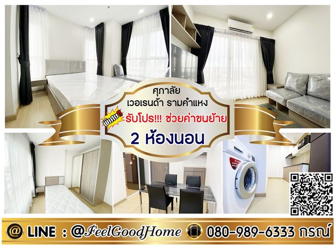***ให้เช่า ศุภาลัย เวอเรนด้า รามคำแหง (2ห้องนอน 2ห้องน้ำ + แอร์ 3ตัว!!!) *รับโปรพิเศษ* LINE : @Feelgoodhome (มี@หน้า)
