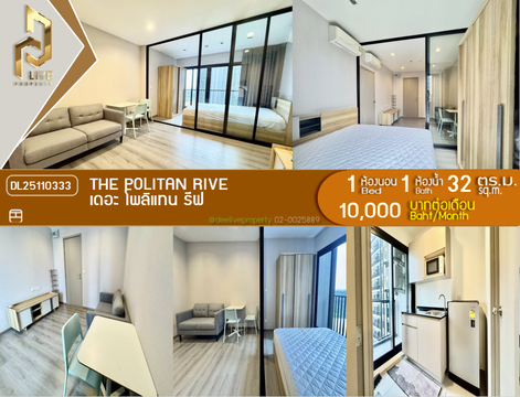 DL25110333 Condo for rent, The Politan Rive near MRT พระนั่งเกล้า, ready to move in, call urgently 0638692663 LineID @897iyzll
