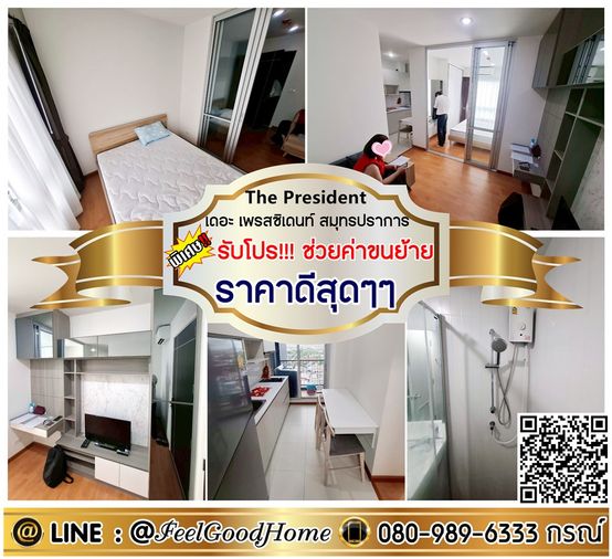 ***ให้เช่า The President สมุทรปราการ (ราคาดีสุดๆๆ + ของใช้ครบครัน!!!) *รับโปรพิเศษ* LINE : @Feelgoodhome (มี@หน้า)