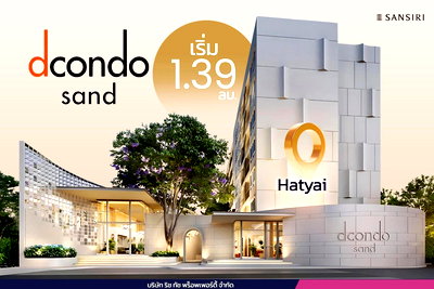 ขายคอนโด : D Condo Sand เริ่มต้นที่ 1.39 ล.บ.