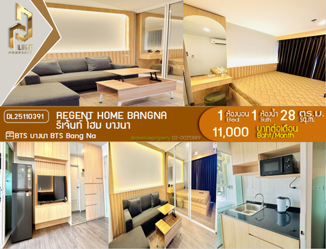 DL25110391 ให้เช่าคอนโด รีเจ้นท์ โฮม บางนา (Regent home bangna) ใกล้ BTS บางนา พร้อมเข้าอยู่ โทรด่วน 0800343450 LineID @655ebbvc