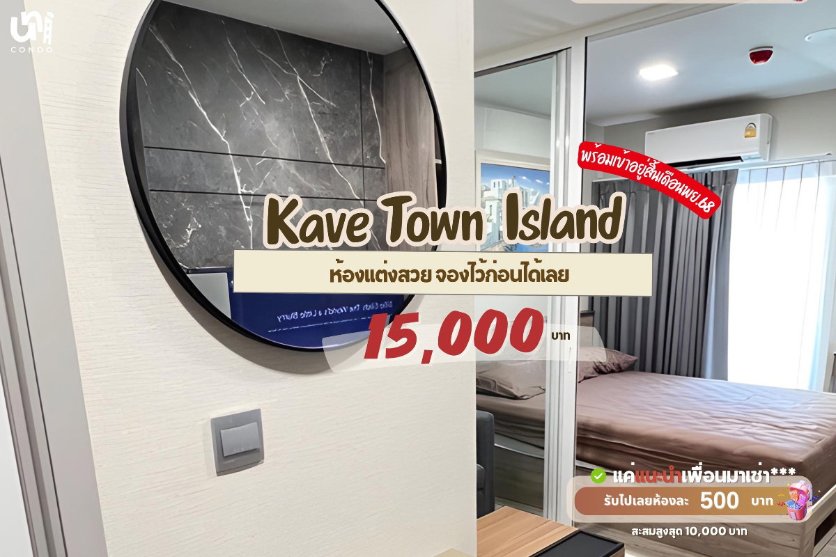 🎓🎓 Kave Town Island ห้องวิวสระแต่งสวยจองไว้ก่อนได้เลย  📲🔥 สนใจติดต่อ Line @unicondo.bu