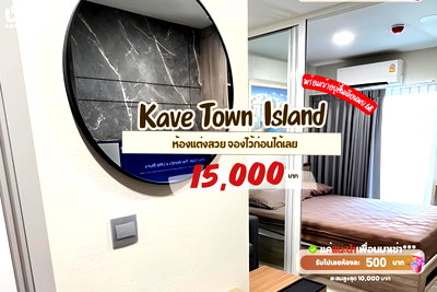 คอนโดให้เช่า : 🎓🎓 Kave Town Island ห้องวิวสระแต่งสวยจองไว้ก่อนได้เลย  📲🔥 สนใจติดต่อ Line @unicondo.bu