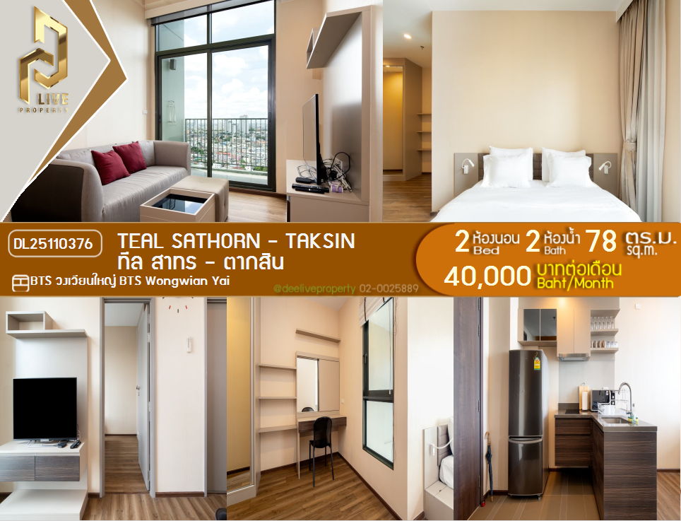 รูป DL25110376 ให้เช่าคอนโด ทีล สาทร - ตากสิน (TEAL Sathorn - Taksin) ใกล้ BTS วงเวียนใหญ่ พร้อมเข้าอยู่ โทรด่วน 0800343450 LineID @655ebbvc - รูปที่ 1/18