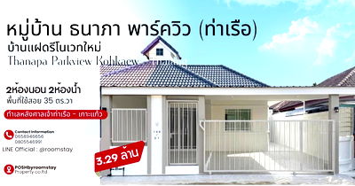 บ้านแฝด โบ๊ท ลากูน ภูเก็ต : หมู่บ้านธนาภา พาร์ควิว (หลังศาลเจ้าท่าเรือ) - บ้านแฝดชั้นเดียว ฟังก์ชั่นครบ ติดถนนสายหลักเทพกระษัตรี 2 ห้องนอน 2 ห้องน้ำ