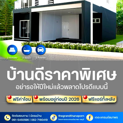 บ้านเดี่ยว ไปรษณีย์ศรีราชา : บ้านชั้นเดี่ยว3.69ลบ. แหลมฉบัง-ศรีราชา ราคานี้แค่สิ้นปีนี้พร้อมของแถม!