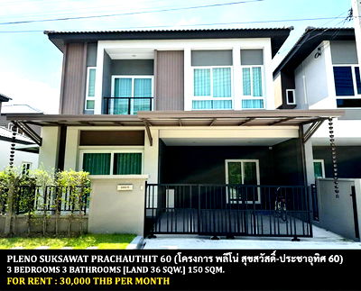 เช่าบ้านแฝด ถนนประชาอุทิศ ทุ่งครุ : [ให้เช่า] หมู่บ้าน พลีโน่ สุขสวัสดิ์-ประชาอุทิศ 60 / 3 ห้องนอน 3 ห้องน้ำ / 36 ตรว. 150 ตรม. **30,000** บ้านแฝดโครงการใหม่ ใกล้พระจอมเกล้าธนบุรี