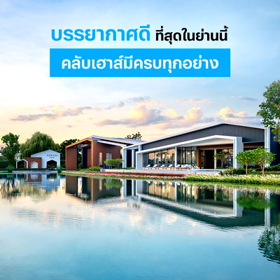 บ้านเดี่ยว สมุทรปราการ : 🧡Anasiri Bangna✨ บ้านทำเลดี ราคาดี บรรยากาศดี คุ้มที่สุดในบางนา เริ่ม 2.89 ลบ.📞093-1681685 | 065-4496399🟢LINE: @wsrcondo  