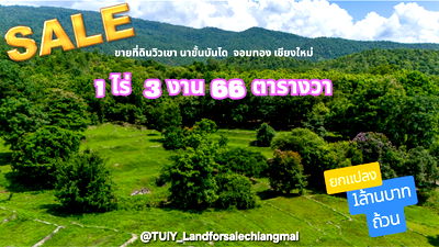 ที่ดิน การประปาส่วนภูมิภาคจอมทอง เชียงใหม่ : ขายที่ดินสร้างบ้านพักตากอากาศ 1ไร่ 3งาน 66 ตรว.ปลูกบ้านและทำเกษตรได้  1ไร่ 3งาน  66 ตารางวา พิกัด อำเภอจอมทอง จังหวัดเชียงใหม่ #ดอยหัวเสือ