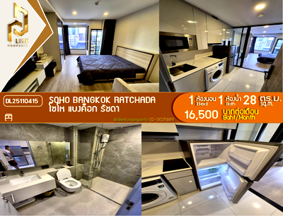 คอนโดให้เช่า : DL25110415 ให้เช่าคอนโด โซโห​ แบงค็อก​ รัชดา (SOHO BANGKOK RATCHADA) ใกล้ MRT ห้วยขวาง พร้อมเข้าอยู่ โทรด่วน 0653619502 LineID @952jdxxk
