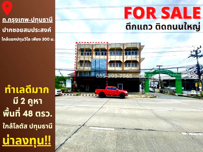 อาคารพาณิชย์ ปทุมธานี : ขายตึกแถว 3.5 ชั้น ติดถนนใหญ่กรุงเทพ-ปทุมธานี ปากซอยสมประสงค์ มี 2 คูหา พื้นที่ 48 ตรว ทำเลดีมาก เหมาะแก่การลงทุน ใกล้แยกปทุมวิไล