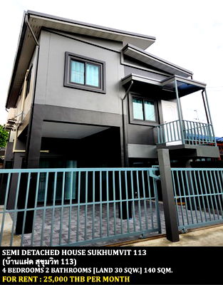 เช่าบ้านแฝด ไบเทค บางนา : [ให้เช่า] บ้านแฝด สุขุมวิท 113 / 4 ห้องนอน 2 ห้องน้ำ / 30 ตรว. 140 ตรม. **25,000** บ้านแฝดสภาพดี ใกล้รถไฟฟ้าสายสีเหลืองสถานีศรีด่าน
