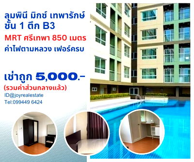 เช่าคอนโด ถนนเทพารักษ์ : ให้เช่าคอนโด ลุมพินี มิกซ์ เทพารักษ์-ศรีนครินทร์ ชั้น 1 ตึก B3 ถูกสุด 5,000 