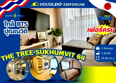 ขายคอนโด : 🔥 ขายด่วน! คอนโด 2 ห้องนอน The Tree Sukhumvit 64 ใกล้ BTS ปุณณวิถี (250 ม.)