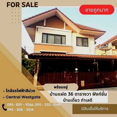 บ้านเดี่ยว ไทรน้อย นนทบุรี : ขายถูกมากบ้านแฝด 2 ชั้น 36 วา ฟังก์ชั่นบ้านเดี่ยว หมู่บ้านชวนชม พาร์ค ใกล้สถานีรถไฟฟ้าสีม่วง และเซ็นทรัล เวสเกตต บางกรวย-ไทรน้อย นนทบุรี