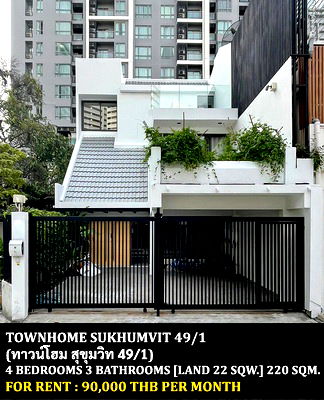 เช่าทาวน์โฮม ถนนเพชรบุรี (ตัดใหม่) กรุงเทพฯ : [ให้เช่า] ทาวน์โฮม สุขุมวิท 49/1 / 4 ห้องนอน 3 ห้องน้ำ / 22 ตรว. 220 ตรม. **90,000** ทาวน์โฮม 3 ชั้นหลังมุมใจกลางทองหล่อ ใกล้รถไฟฟ้าบีทีเอสทองหล่อ