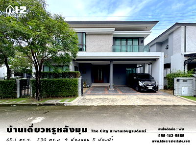 บ้านเดี่ยว เมืองนนทบุรี นนทบุรี : บ้านเดี่ยวหรูหลังมุม พร้อมอยู่ ในโครงการ The City สะพานมหาเจษฎาบดินทร์ หิ้วกระเป๋าเข้าอยู่ได้เลย