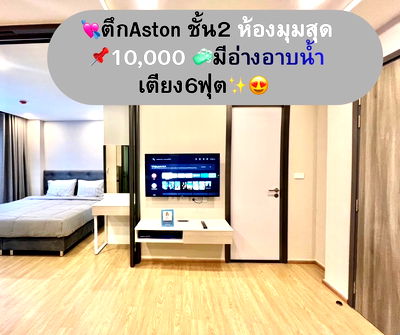 คอนโดให้เช่า : ห้องมุมพร้อมอยู่มาก❗ 1bed ตึกใหม่Aston ชั้น2 10,000 บาท 🥰มีอ่างอาบน้ำ  ห้องมุม เตียง6ฟุต ห้องแยกทำอาหารได้🍟 