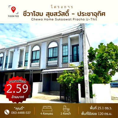 ขายทาวน์โฮม : ✨✅ถูกสุด กำไรตั้งแต่ซื้อ 💎 ชีวาโฮม สุขสวัสดิ ประชาอุทิศ 90 บ้านหลังมุม 25.1 ตร.ว 4 ห้องนอน