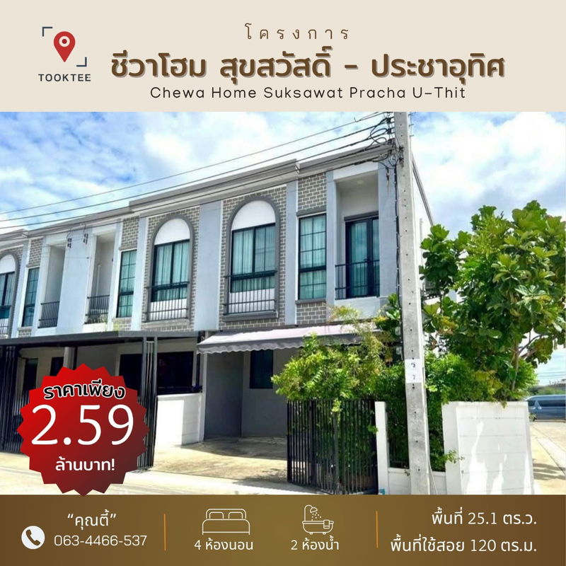 ขายทาวน์โฮม : ✨✅ถูกสุด กำไรตั้งแต่ซื้อ 💎 ชีวาโฮม สุขสวัสดิ ประชาอุทิศ 90 บ้านหลังมุม 25.1 ตร.ว 4 ห้องนอน