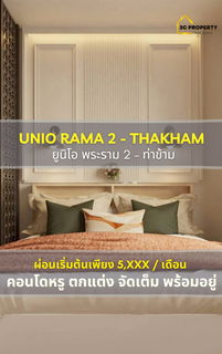 🏡 คอนโดมิเนียม 23 ตร.ม. 📍 ยูนิโอ พระราม 2 – ท่าข้าม (UNIO RAMA 2 – THAKHAM) ✨ ห้องแต่งสวยพร้อมอยู่ · ทำเลเดินไปเซ็นทรัลพระราม 2