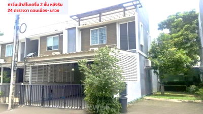 ทาวน์โฮม สนามบินดอนเมือง : ขายทาวน์เฮ้าส์ 2 ชั้น 24 วา หลังมุม หมู่บ้านอารียา ดอนเมือง- นาวง ใกล้สนามบินดอนเมือง,มหาลัยรังสิต ปทุมธานี