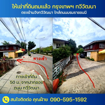 เช่าที่ดิน เขตทวีวัฒนา : 🔥 ด่วน! ให้เช่า–ขายที่ดินถมแล้ว เขตทวีวัฒนา กรุงเทพฯ ใกล้มหิดล ศาลายา สนามหลวง2 ราคาถูกมาก