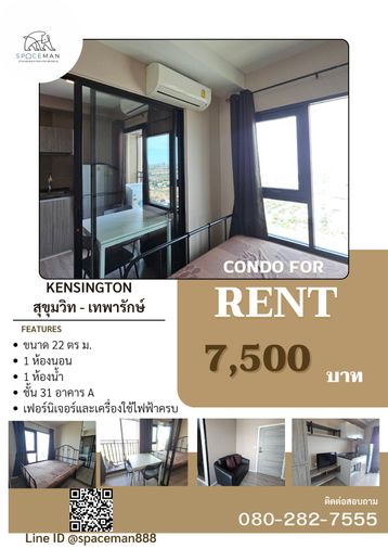 💥💥 เช่าคอนโดเคนซิงตัน สุขุมวิท - เทพารักษ์ ห้องสวย ราคาดี ติดMRT ทิพวัล เดินทางสะดวก