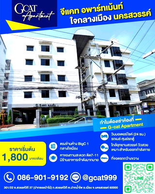เช่ากิจการ ม.ราชภัฏนครสวรรค์ : (G Cat อพาร์ทเม้นท์)อพาร์ทเม้นท์อยู่ตรงข้ามห้าง Big C 1 สี่แยกสะพานเดชา