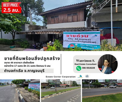 ที่ดินทำเล ติดถนนใหญ่ 6 เลน – คุ้มที่สุดในย่านนี้! ที่ดินพร้อมสิ่งปลูกสร้าง 44 ตร.วา บนทำเลถนนแสงชูโต กาญจนบุรี