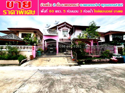 บ้านเดี่ยว ถนนเพชรเกษม : ขายบ้านเดี่ยว 2 ชั้น หมู่บ้านเพชรเกษม3 ซอยเพชรเกษม94 พุทธมณฑลสาย2 พื้นที่ 60 ตรว. สวย ราคาพิเศษ เหมาะสำหรับครอบครัวใหญ่ ราคาคุยได้สุดๆ จริงๆ
