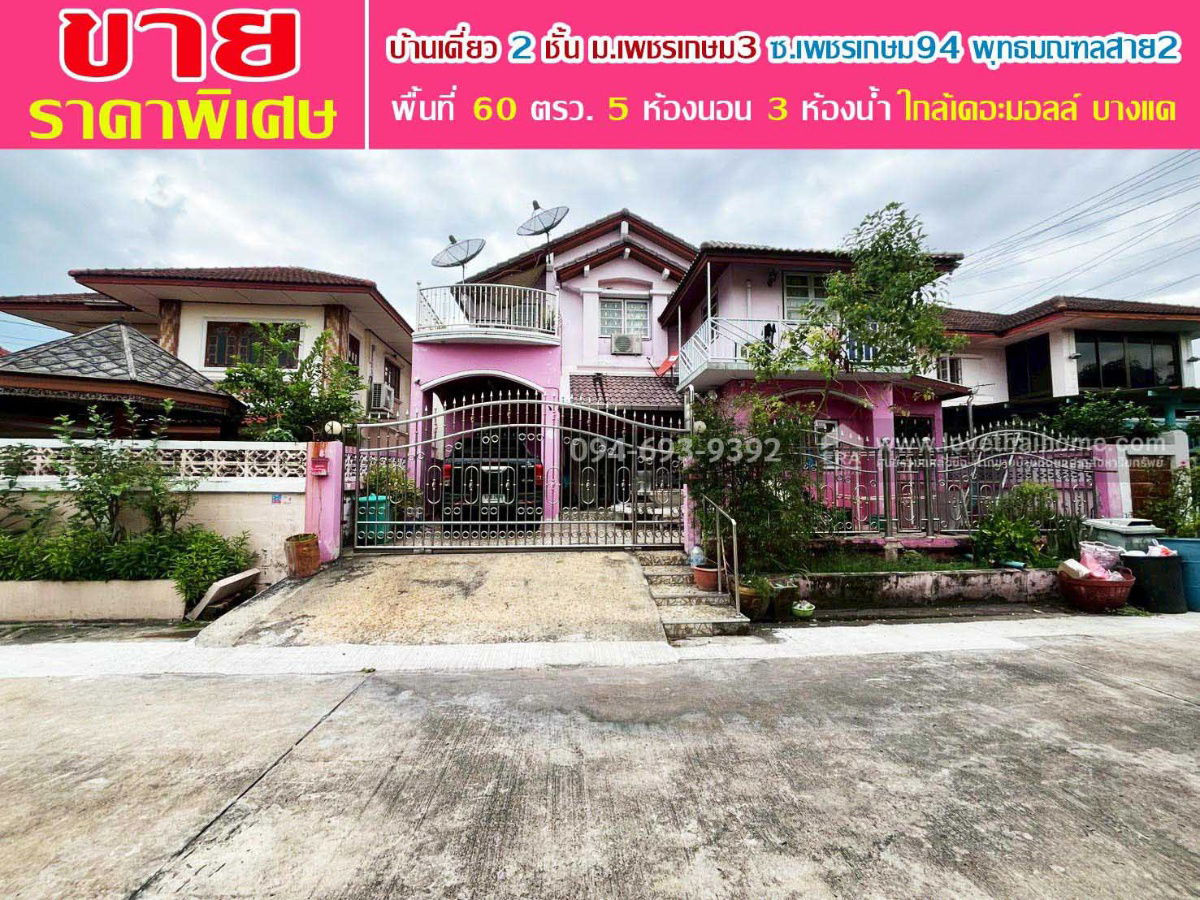 รูป ขายบ้านเดี่ยว 2 ชั้น หมู่บ้านเพชรเกษม3 ซอยเพชรเกษม94 พุทธมณฑลสาย2 พื้นที่ 60 ตรว. สวย ราคาพิเศษ เหมาะสำหรับครอบครัวใหญ่ ราคาคุยได้สุดๆ จริงๆ - รูปที่ 1/12