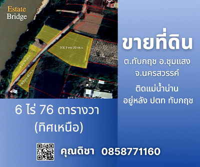 ที่ดิน นครสวรรค์ : ขายที่ดินเปล่า  6 ไร่ 76 ตารางวา  ติดแม่น้ำ ต.ทับกฤช  อ.ชุมแสง จ.นครสวรรค์ 