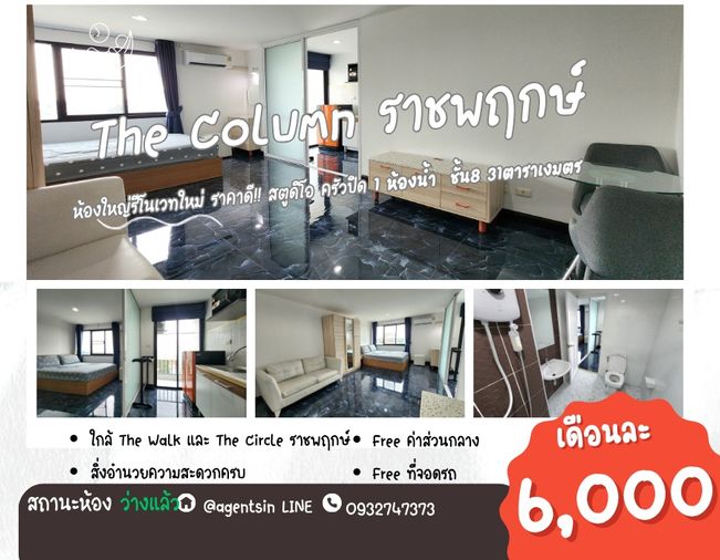 **ห้องว่างครับผม รีโนเวทใหม่หมด!! คอนโดราคาดีที่สุดในทำเล**ให้เช่า เดอะ คอลัมน์ ราชพฤกษ์ Condo ทำเลบางกร่าง-ราชพฤกษ์ ใกล้ตลาดเจ้าพระยา พร้อมอยู่แล้ว