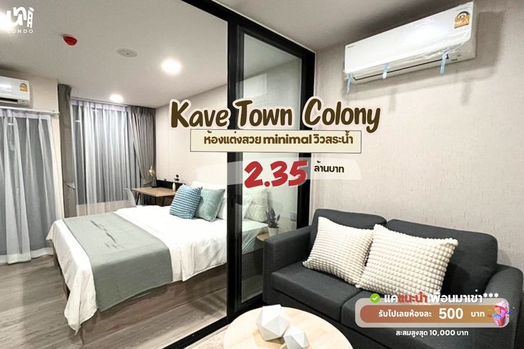 🎓🎓 ขาย Kave Town Colony จะซื้ออยู่เองหรือลงทุนก็คุ้มสุดๆ 💰📈   สนใจติดต่อ Line @unicondo.bu