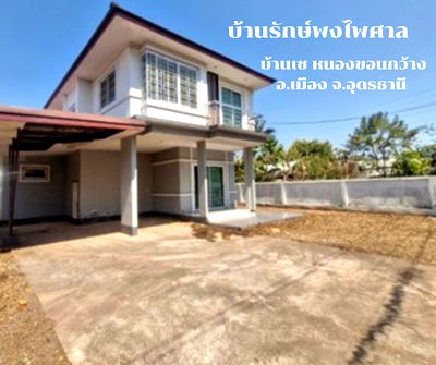 บ้านเดี่ยว อุดรธานี : ขายบ้านเดี่ยว 2 ชั้น โครงการรักษ์พงไพศาล บ้านเซ ต.หนองขอนกว้าง อ.เมือง จ.อุดรธานี