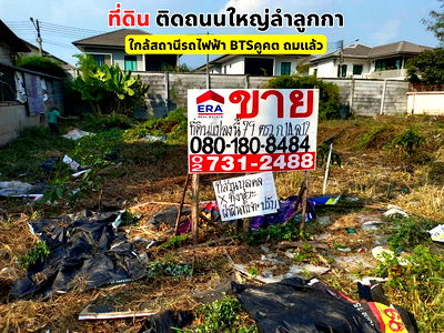 ที่ดิน ม.นอร์ทกรุงเทพ วิทยาเขตรังสิต : ขายที่ดินสวย 79 ตรว. ติดถนนใหญ่ลำลูกกา ใกล้สถานีรถไฟฟ้า BTSคูคต ถมแล้ว