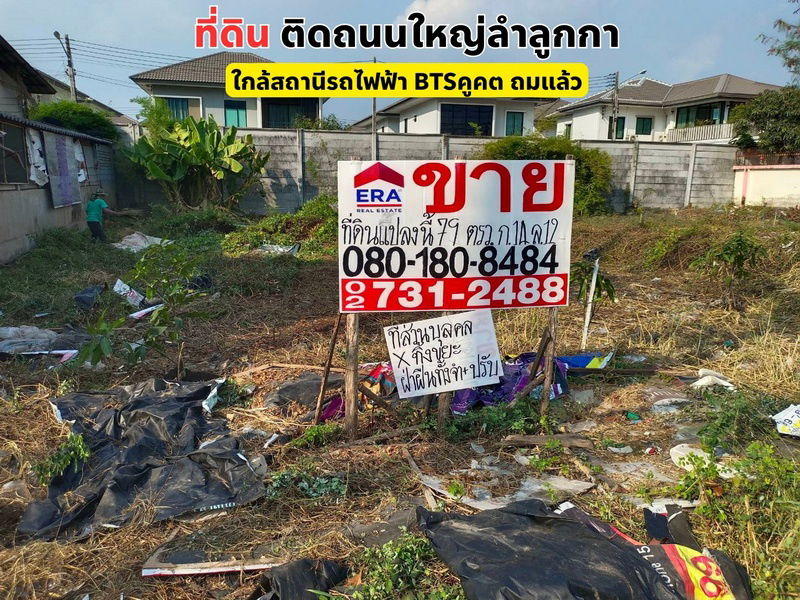รูป ขายที่ดินสวย 79 ตรว. ติดถนนใหญ่ลำลูกกา ใกล้สถานีรถไฟฟ้า BTSคูคต ถมแล้ว - รูปที่ 1/13