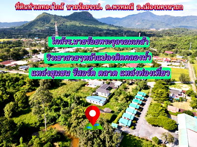 ที่ดิน เมืองนครนายก นครนายก : ขายที่ดินทำเลทอง ️พิกัดแปลงพรหมณี อ.เมือง จ.นครนายกตั้งอยู่ในแหล่งความเจริญหน้าแปลงวิวเขา ด้านหลังติดคลองน้ำ  ทำเลดีมากเหมาะทำบ้านสวน รีสอร์ต ที่พัก