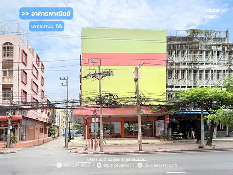 ขาย!! อาคารพาณิชย์ 4.5 ชั้น ติดถนนเพชรเกษม ปากซอยเพชรเกษม66 (หลังมุม ขนาด 101 ตร.ว.) ถ.เพชรเกษม บางแค กทม. ใกล้ MRT สถานีบางแค เพียง 50 เมตร