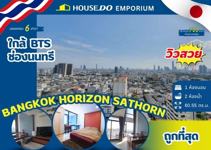 🔥 ขายด่วน! ถูกที่สุด คอนโด แบงค์คอก ฮอไรซอน สาทร /Bangkok Horizon Sathorn 