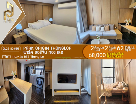 DL25110455 ให้เช่าคอนโด พาร์ค ออริจิ้น ทองหล่อ (PARK ORIGIN THONGLOR) ใกล้ BTS ทองหล่อ พร้อมเข้าอยู่ โทรด่วน 0614453194 LineID @162cjixi