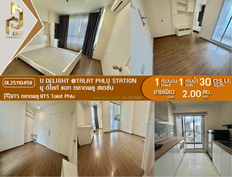 DL25110458 ขายคอนโด ยู ดีไลท์ แอท ตลาดพลู สเตชั่น (U Delight @Talat phlu Station) ใกล้ BTS ตลาดพลู พร้อมเข้าอยู่ โทรด่วน 0653619502 LineID @534wlwof
