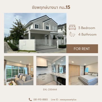 EHL-250444 โครงการหมู่บ้านชัยพฤกษ์บางนา กม.15