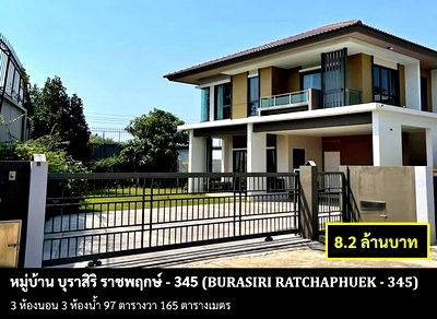 บ้านเดี่ยว นนทบุรี : [ขายบ้าน] หมู่บ้าน บุราสิริ ราชพฤกษ์-345 / 3 ห้องนอน 3 ห้องน้ำ / 97 ตรว. 165 ตรม. **8.2 ล้านบาท** บ้านเดี่ยวหลังมุม