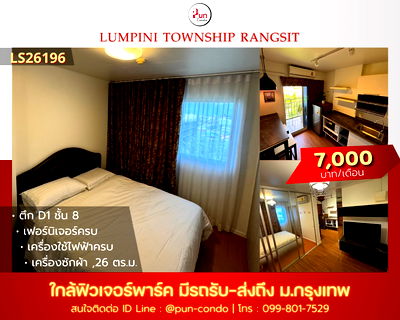 คอนโดให้เช่า : P. ให้เช่าลุมพินีทาวน์ชิปรังสิตคลอง1  ห้องสวย แต่งครบ ใกล้ฟิวเจอร์พาร์ครังสิต🔥